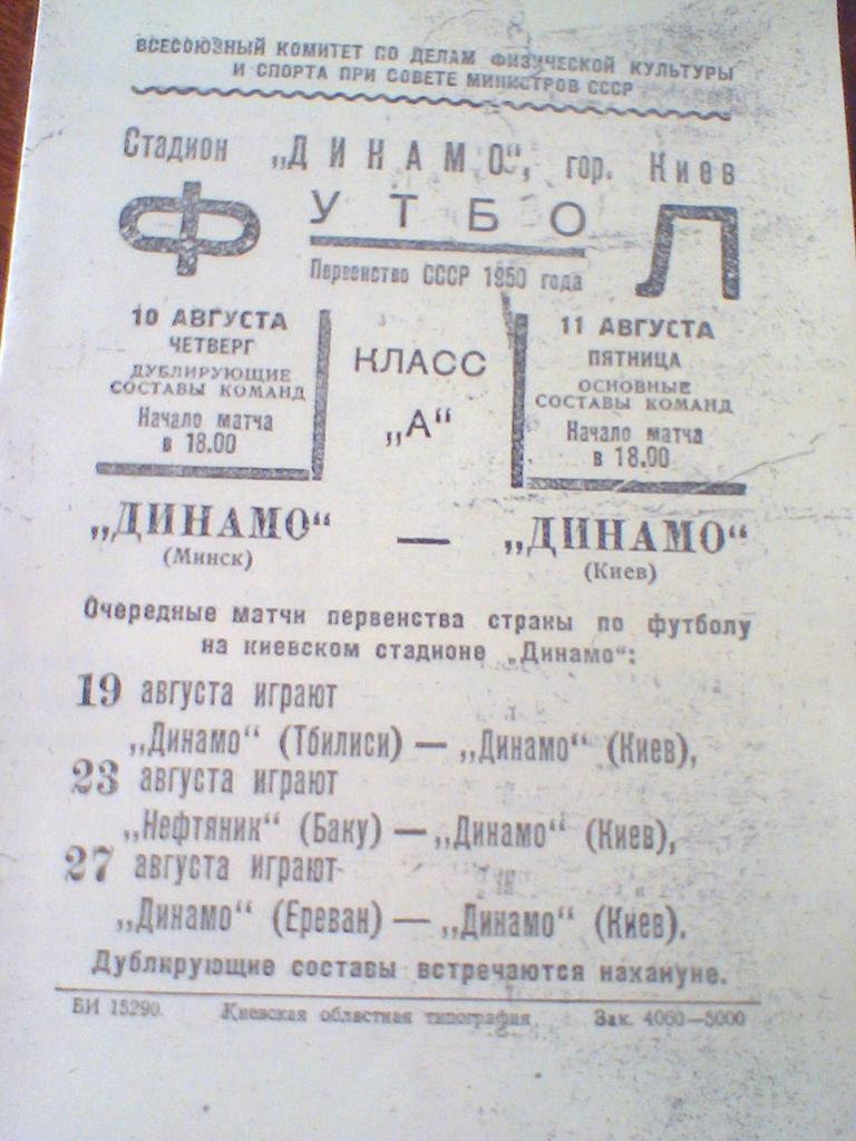 11.08.1950--ДИНАМО КИЕВ--ДИНАМО МИНСК