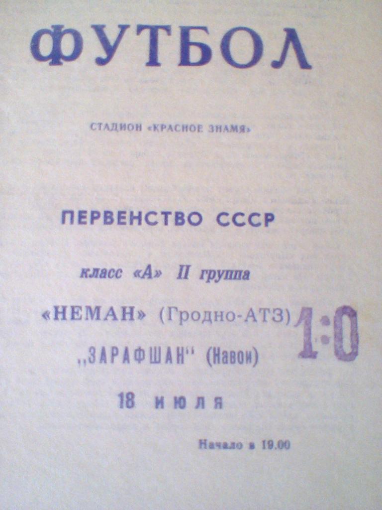 18.07.1969--НЕМАН ГРОДНО--ЗАРАФШАН НАВОИ