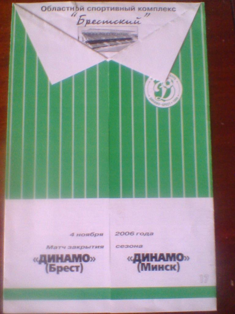 04.11.2006--ДИНАМО БРЕСТ--ДИНАМО МИНСК