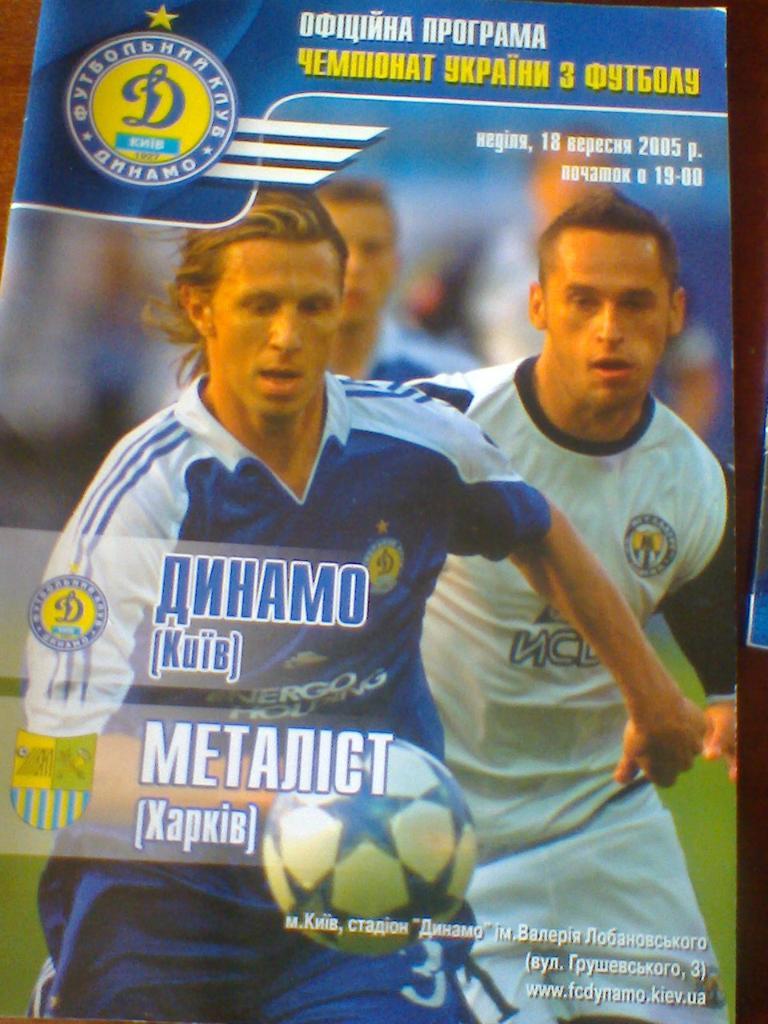 18.05.2005-ДИНАМО КИЕВ--МЕТАЛЛИСТ ХАРЬКОВ с постером О.Шовковского+билет на матч