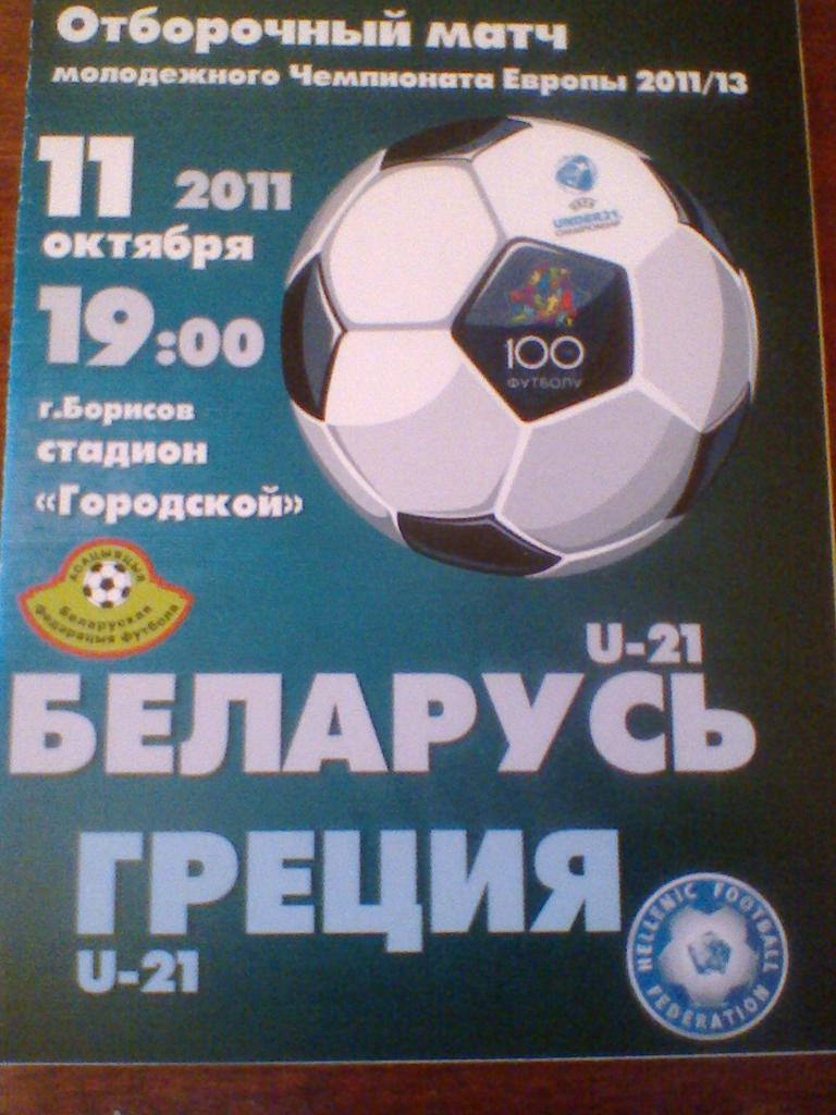 11.10.2011--БЕЛАРУСЬ--ГРЕЦИЯ -до 21 года-отбор.матч