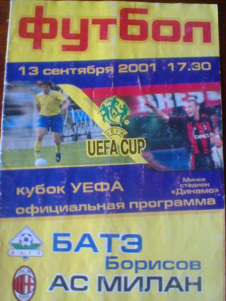 13.09.2001--БАТЭ БОРИСОВ БЕЛАРУСЬ--МИЛАН ИТАЛИЯ-кубок УЕФА