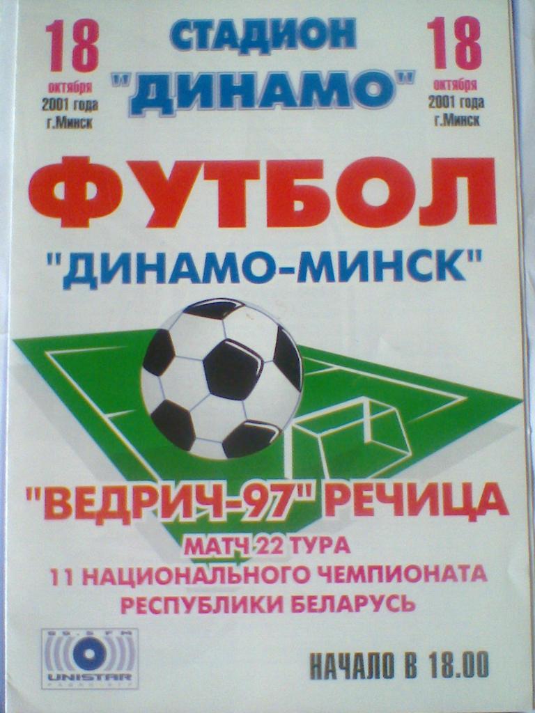 18.10.2001--ДИНАМО МИНСК--ВЕДРИЧ РЕЧИЦА