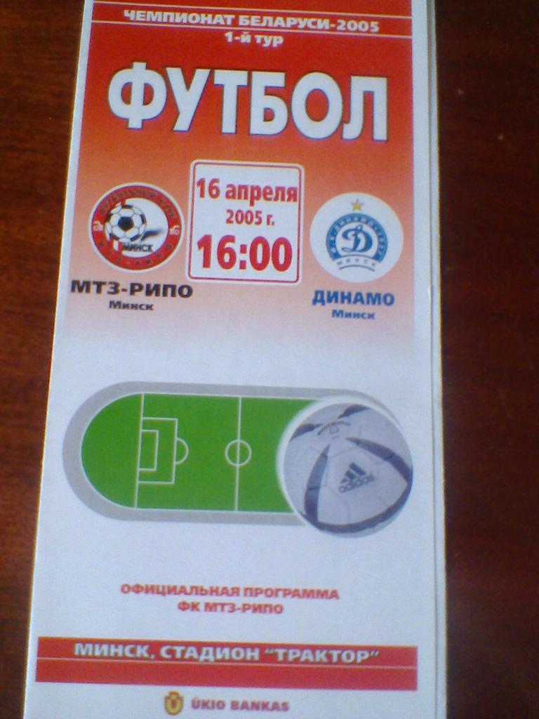 16.04.2005- МТЗ-РИПО МИНСК--ДИНАМО МИНСК