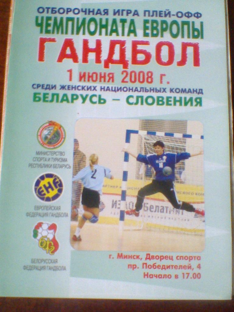 01.06.2008--сб.БЕЛАРУСЬ--сб. СЛОВЕНИЯ--отбор.матч