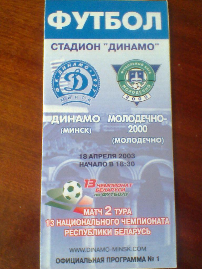 18.04.2003--ДИНАМО МИНСК--ФК МОЛОДЕЧНО