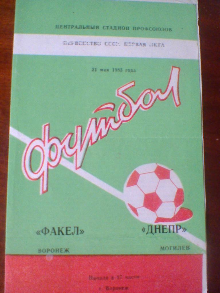 21.05.1983--ФАКЕЛ ВОРОНЕЖ--ДНЕПР МОГИЛЕВ