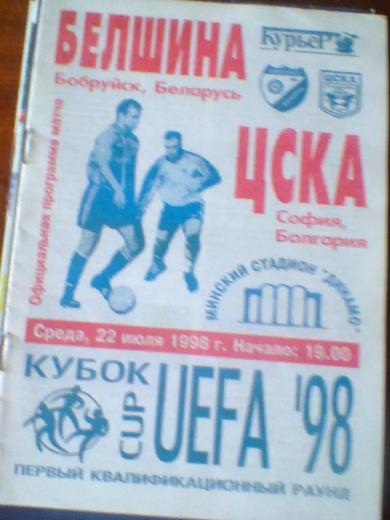 22.07.1998--БЕЛШИНА БОБРУЙСК БЕЛАРУСЬ--ЦСКА СОФИЯ БОЛГАРИЯ