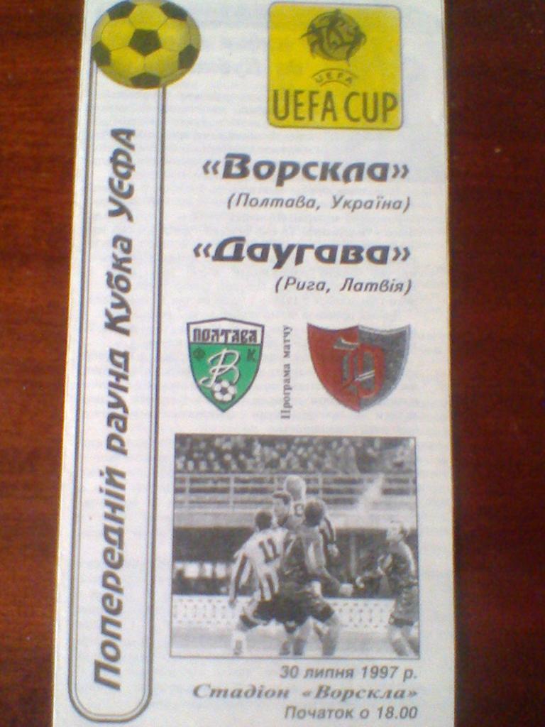 30.07.1997--ВОРСКЛА ПОЛТАВА УКРАИНА--ДАУГАВА РИГА ЛАТВИЯ-- КУБОК УЕФА-РЕДКАЯ
