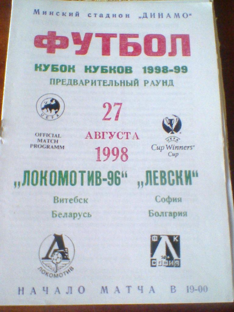 27.08.1998--ЛОКОМОТИВ 96 ВИТЕБСК БЕЛАРУСЬ---ЛЕВСКИ БОЛГАРИЯ