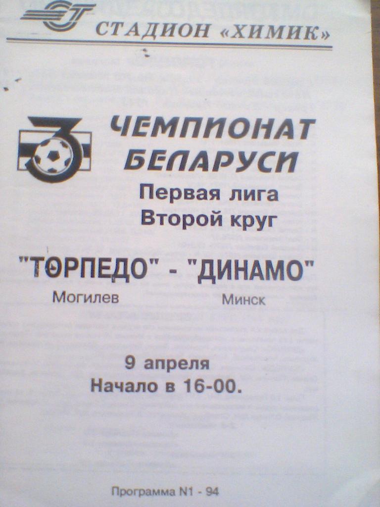 09.04.1994--ТОРПЕДО МОГИЛЕВ--ДИНАМО МИНСК