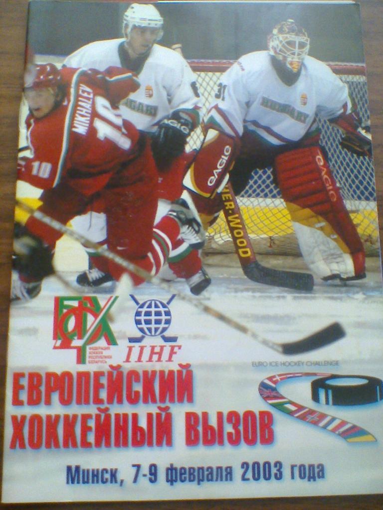 07-09.02.2003--Европейский хоккейный тур-МИНСК-2003