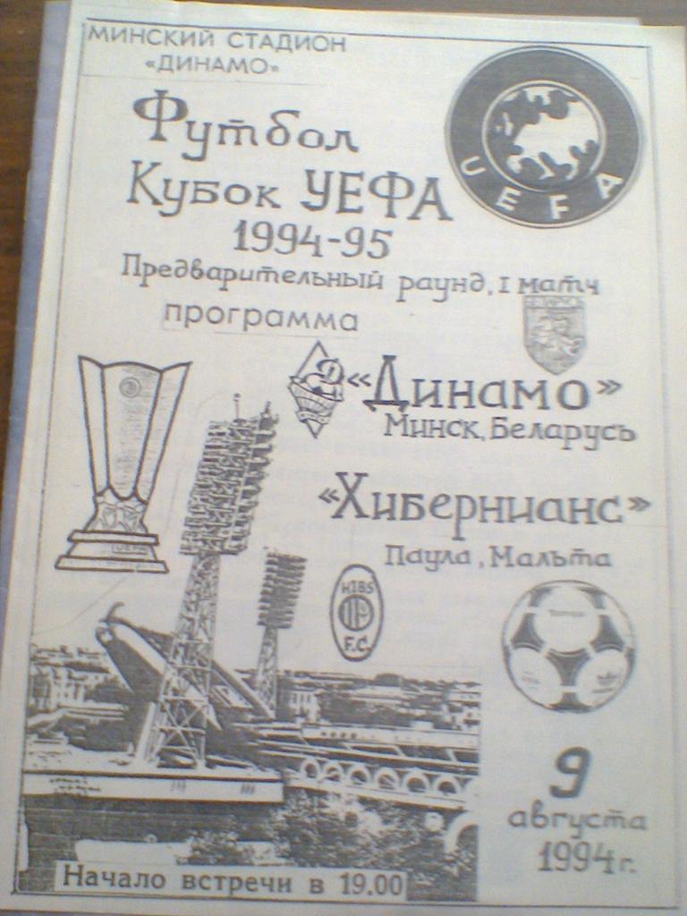 09.08.1994--ДИНАМО МИНСК БЕЛАРУСЬ--ХИБЕРНИАН МАЛЬТА--КУБОК УЕФА-тираж 50 штук