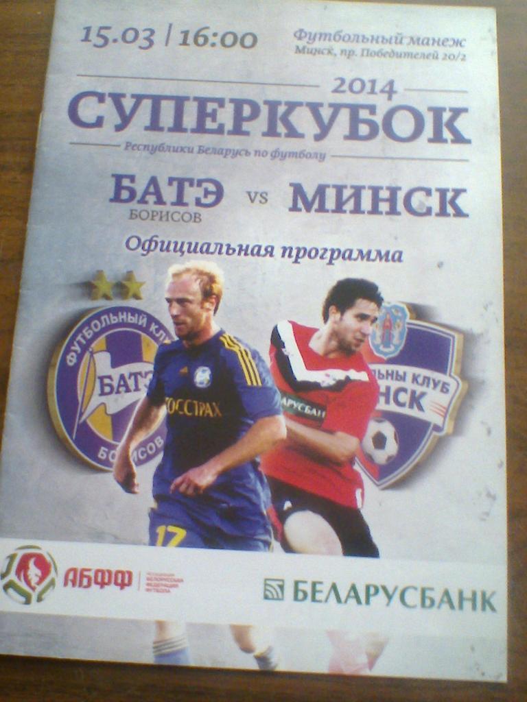 15.03.2014--БАТЭ БОРИСОВ--ФК МИНСК--СУПЕРКУБОК БЕЛАРУСИ с постерами команд