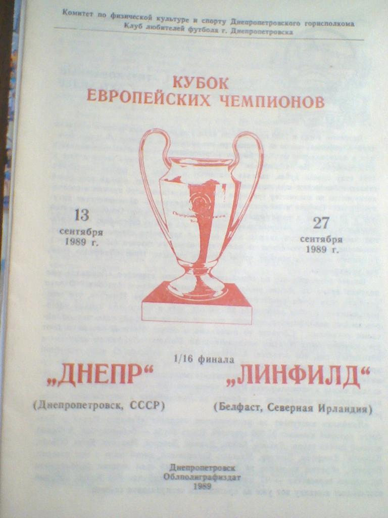 13.09.1989--ДНЕПР ДНЕПРОПЕТРОВСК--ЛИНФИЛД СЕВ.ИРЛАНДИЯ--кубок чемпионов