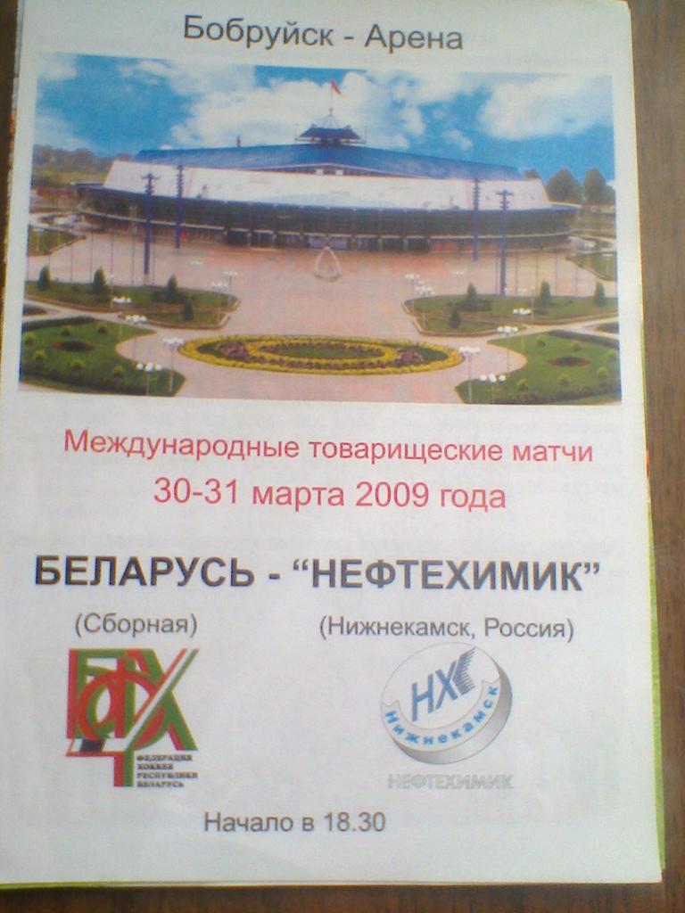 30-31.03.2009--СБ. БЕЛАРУСЬ--НЕФТЕХИМИК НИЖНЕКАМСК РОССИЯ-товар.матч