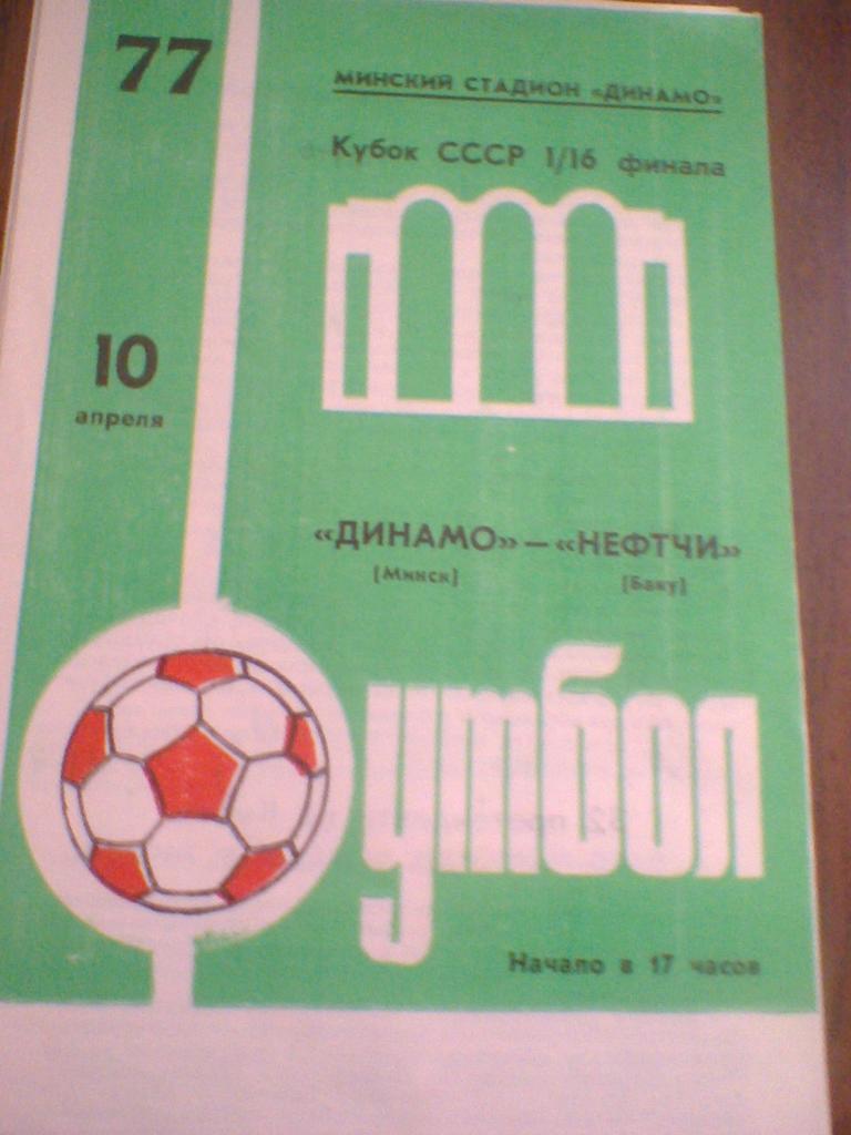 10.04.1977--ДИНАМО МИНСК--НЕФТЧИ БАКУ--КУБОК СССР 1/16 ФИНАЛА