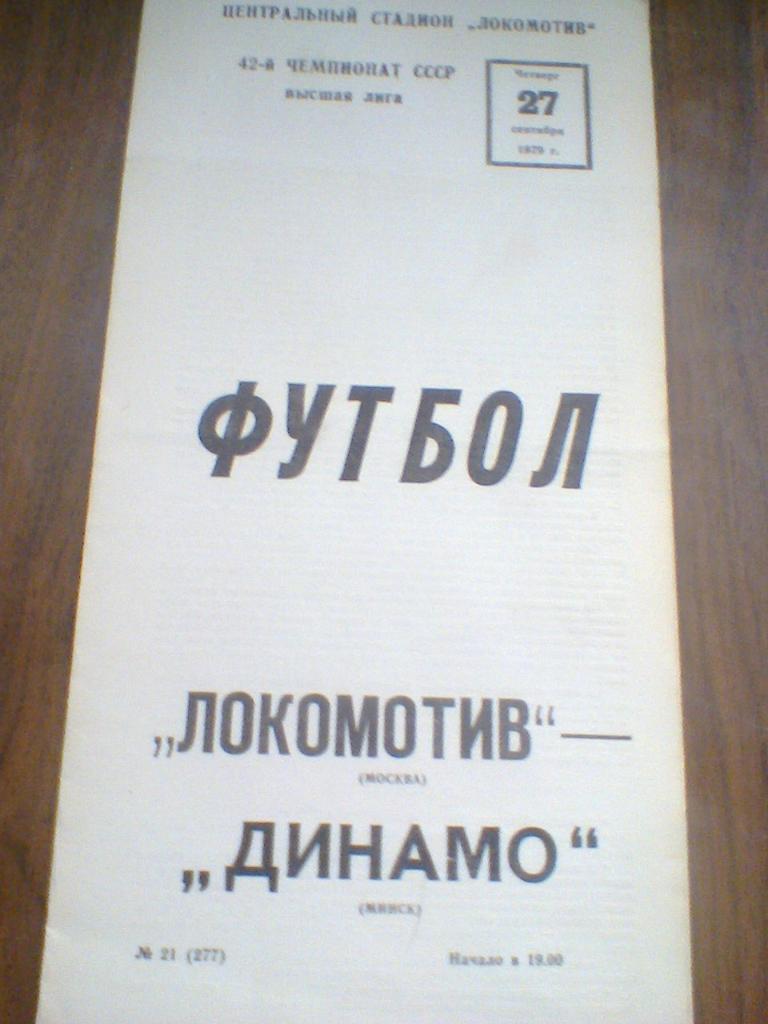 27.09.1979--ЛОКОМОТИВ МОСКВА--ДИНАМО МИНСК