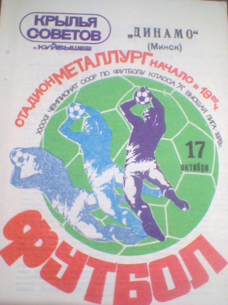 17.10.1979--КР.СОВЕТОВ КУЙБЫШЕВ--ДИНАМО МИНСК