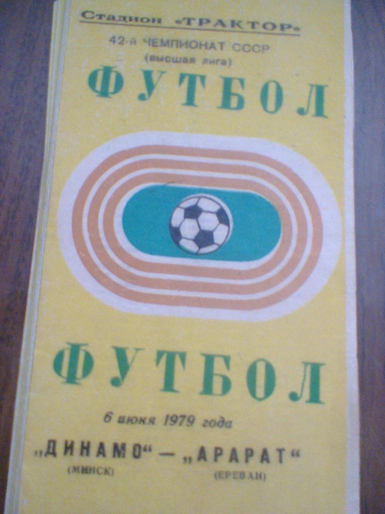 06.10.1979--ДИНАМО МИНСК--АРАРАТ ЕРЕВАН