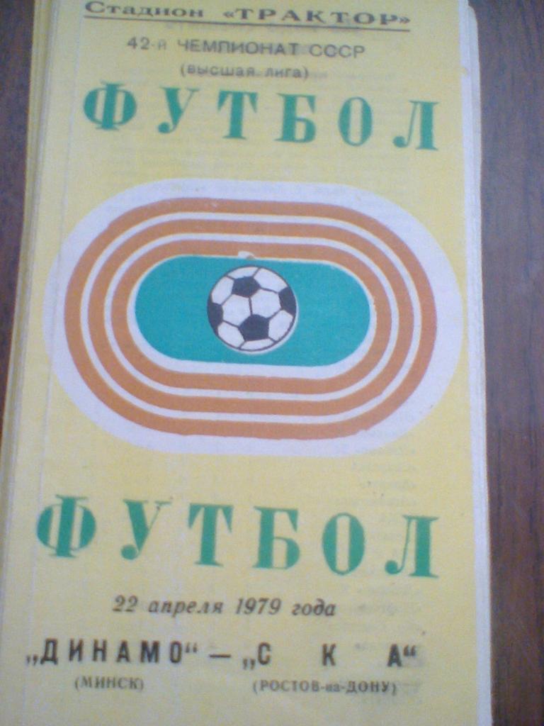 22.04.1979--ДИНАМО МИНСК--СКА РОСТОВ-НА-ДОНУ