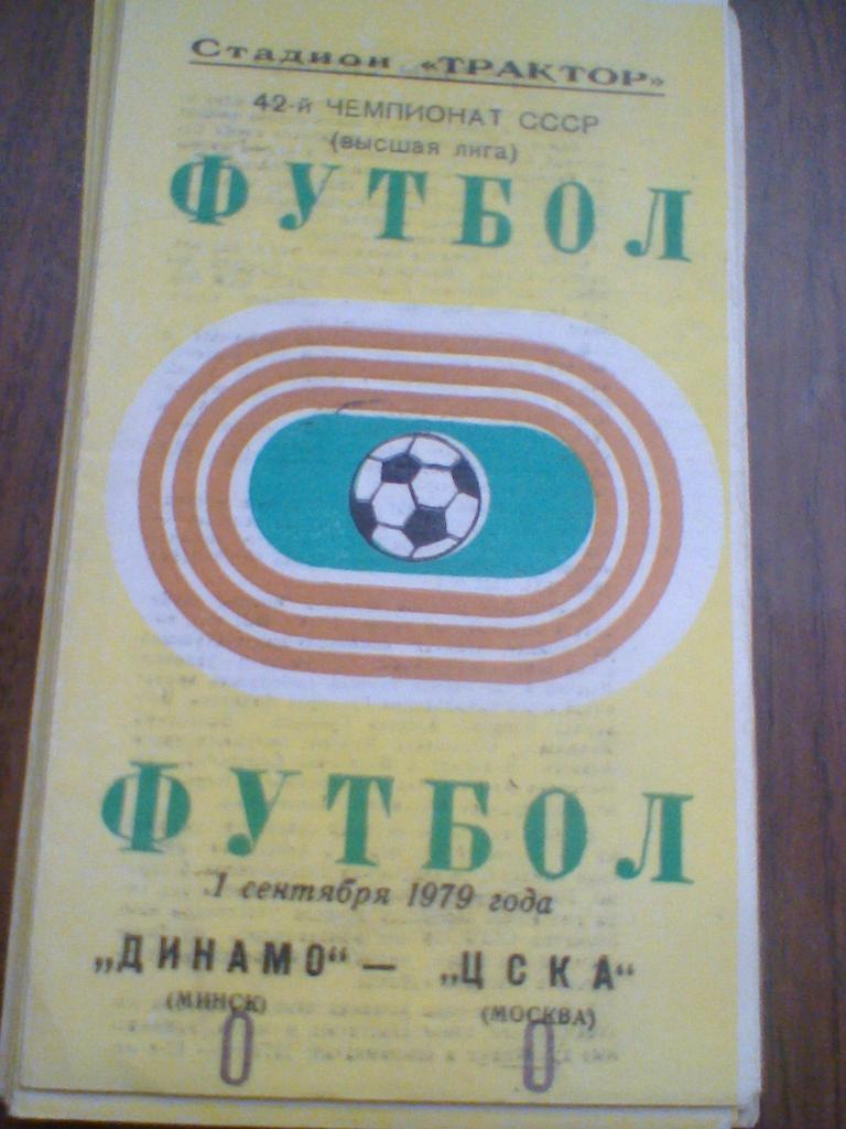 01.09.1979--ДИНАМО МИНСК--ЦСКА МОСКВА