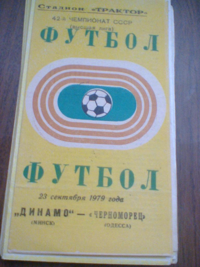 23.09.1979--ДИНАМО МИНСК-ЧЕРНОМОРЕЦ ОДЕССА