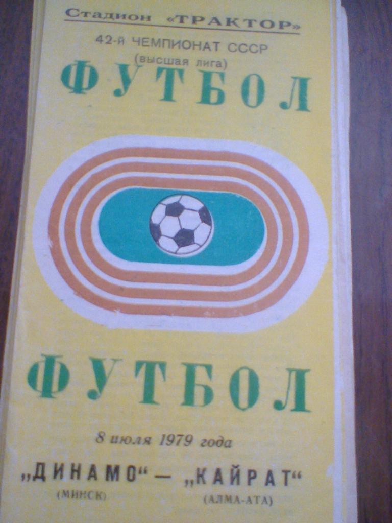 08.07.1979--ДИНАМО МИНСК--КАЙРАТ АЛМА-АТА