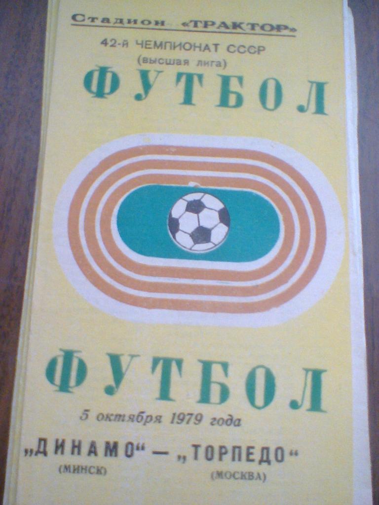 05.10.1979--ДИНАМО МИНСК-ТОРПЕДО МОСКВА