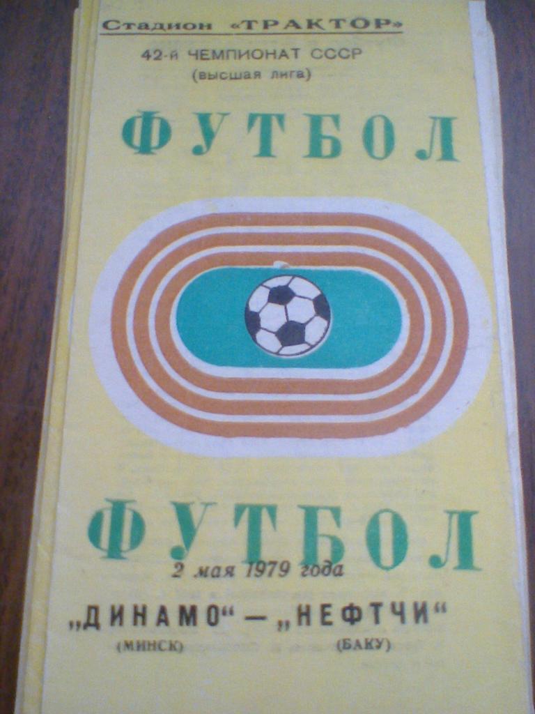 02.05.1979--ДИНАМО МИНСК--НЕФТЧИ БАКУ