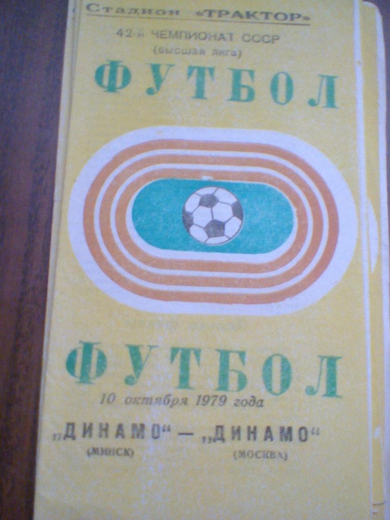 10.10.1979--ДИНАМО МИНСК--ДИНАМО МОСКВА