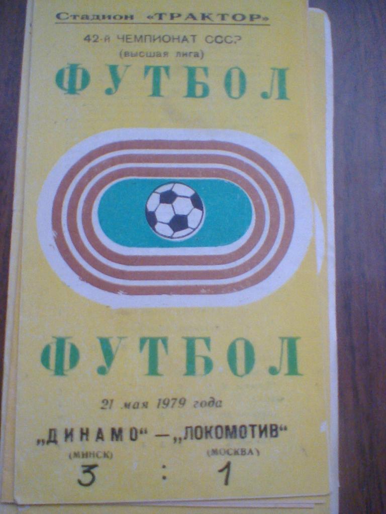 21.05.1979--ДИНАМО МИНСК--ЛОКОМОТИВ МОСКВА