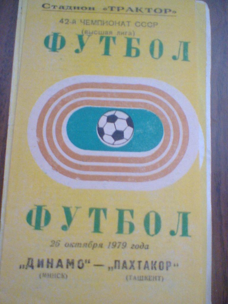 26.10.1979--ДИНАМО МИНСК--ПАХТАКОР ТАШКЕНТ