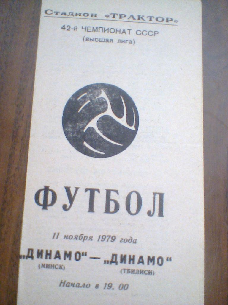 11.11.1979--ДИНАМО МИНСК--ДИНАМО ТБИЛИСИ