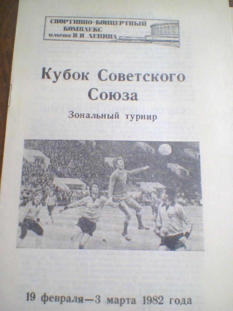 1982--ЗОНАЛЬНЫЙ ТУРНИР КУБКА СССР--ЗЕНИТ Л.,ДИНАМО МН,ЗАРЯ В.,ЖАЛЬГИРИС,СКА Л