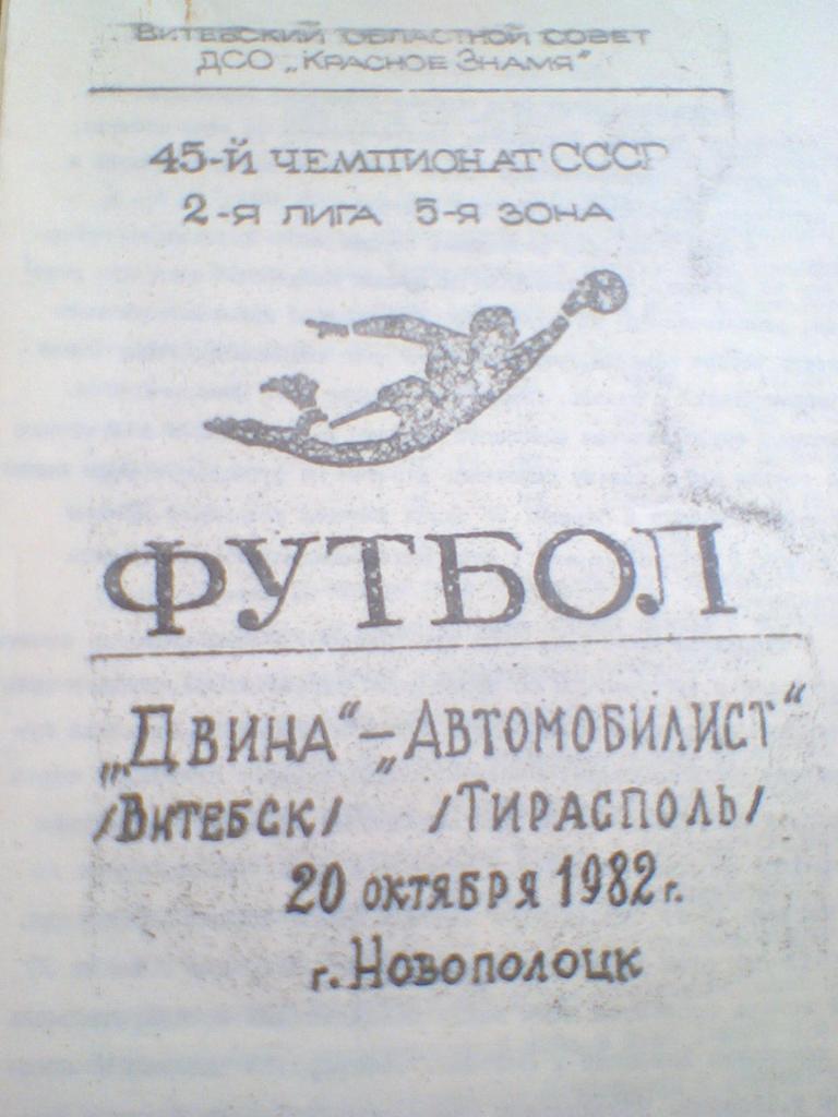 20.10.1982--ДВИНА ВИТЕБСК--АВТОМОБИЛИСТ ТИРАСПОЛЬ--тираж 250 штук