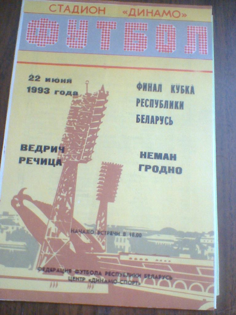 22.06.1993--ВЕДРИЧ РЕЧИЦА--НЕМАН ГРОДНО-ФИНАЛ КУБКА БЕЛАРУСИ