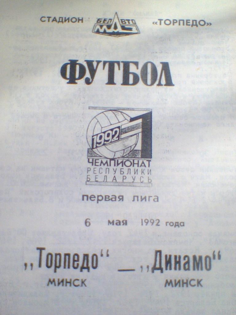 06.05.1992--ТОРПЕДО МИНСК--ДИНАМО МИНСК-ТИРАЖ 80 ШТУК