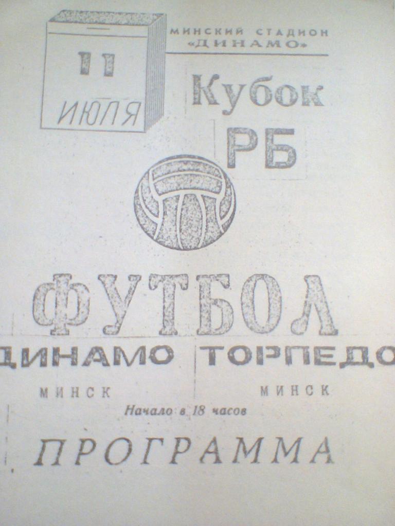 11.07.1993--ДИНАМО МИНСК--ТОРПЕДО МИНСК-КУБОК БЕЛАРУСИ-1/4 ФИНАЛА