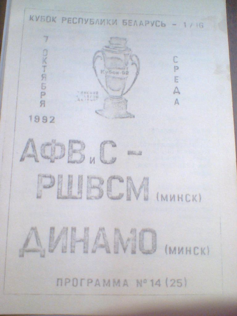 07.10.1992--АФВИС-РШВСМ МИНСК--ДИНАМО МИНСК-ТИРАЖ 100 ШТУК