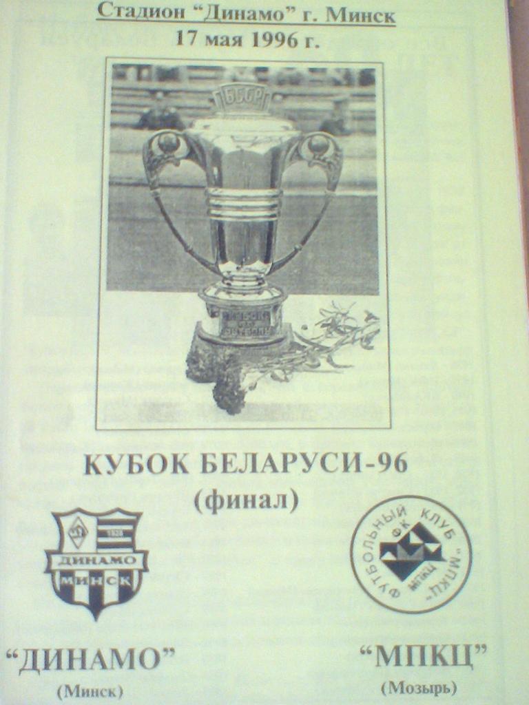 17.05.1996--ДИНАМО МИНСК--МПКЦ МОЗЫРЬ--ФИНАЛ КУБКА БЕЛАРУСИ