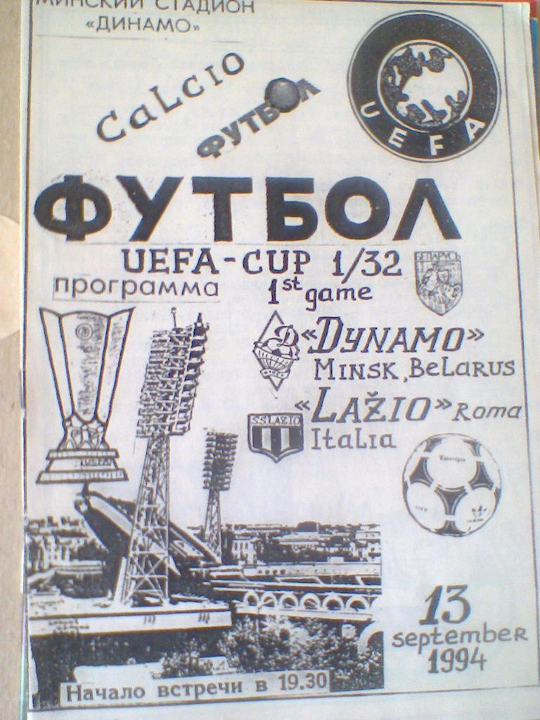 13.09.1994--ДИНАМО МИНСК БЕЛАРУСЬ--ЛАЦИО ИТАЛИЯ--КУБОК УЕФА-ТИРАЖ 50 ШТУК