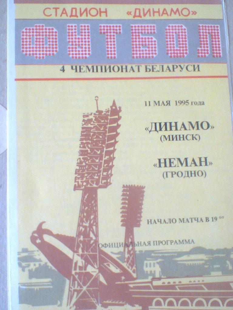 11.05.1995--ДИНАМО МИНСК--НЕМАН ГРОДНО-ТИРАЖ 30 ШТУК-ОЧЕНЬ РЕДКАЯ