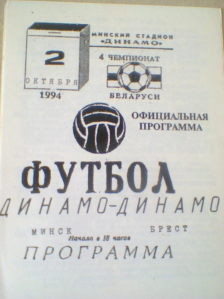 02.10.1994--ДИНАМО МИНСК--ДИНАМО БРЕСТ--ТИРАЖ 50 ШТУК