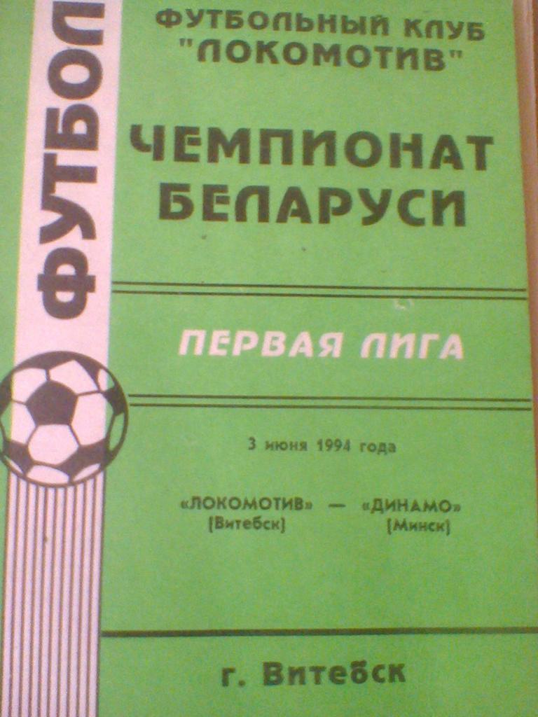 03.06.1994-ЛОКОМОТИВ ВИТЕБСК--ДИНАМО МИНСК-ТИРАЖ 150 ШТУК