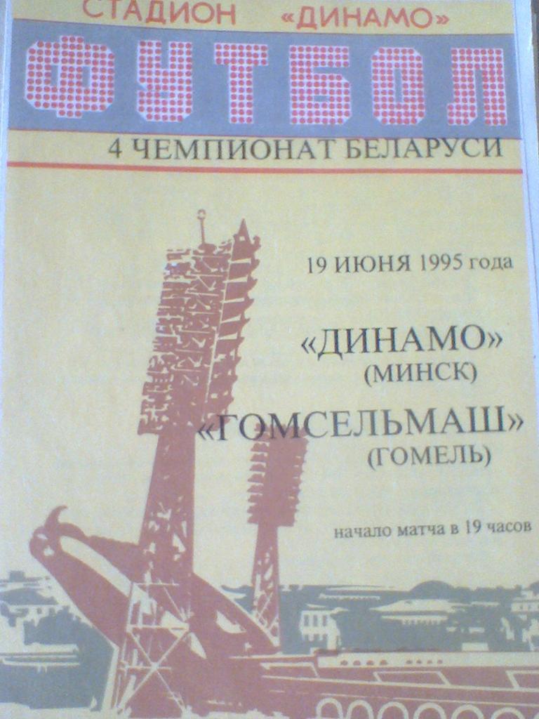 19.06.1995--ДИНАМО МИНСК--ГОМСЕЛЬМАШ ГОМЕЛЬ-тираж 30 штук-очень редкая