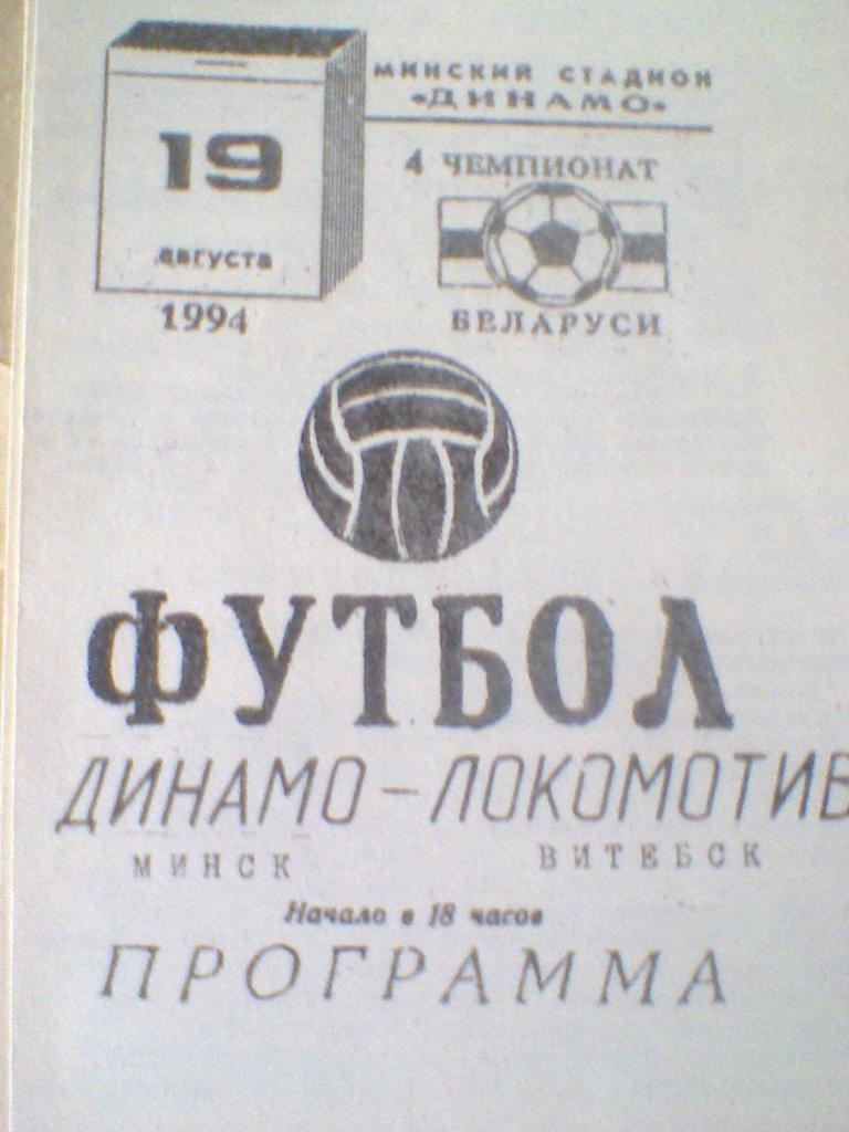 19.08.1994--ДИНАМО МИНСК--ЛОКОМОТИВ ВИТЕБСК-ТИРАЖ 100 ШТУК