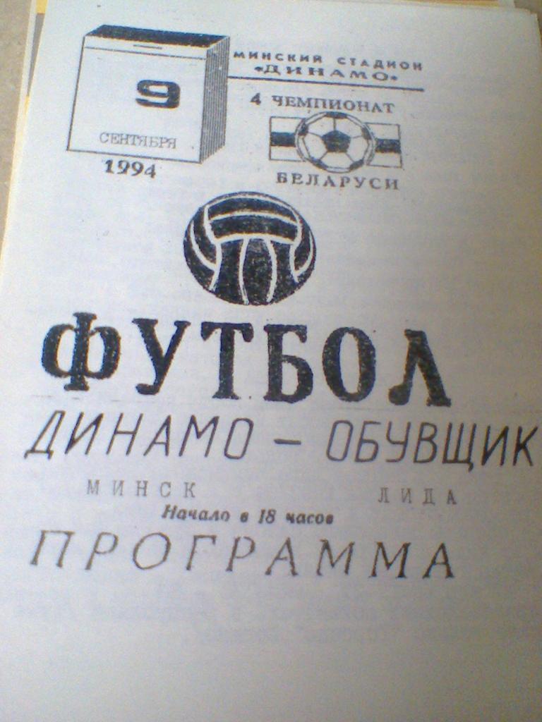 09.09.1994--ДИНАМО МИНСК--ОБУВЩИК ЛИДА--ТИРАЖ 20 ШТУК--ОЧЕНЬ РЕДКАЯ