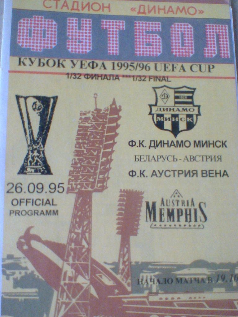 26.09.1995--ДИНАМО МИНСК БЕЛАРУСЬ--АУСТРИЯ ВЕНА АВСТРИЯ-кубок уефа