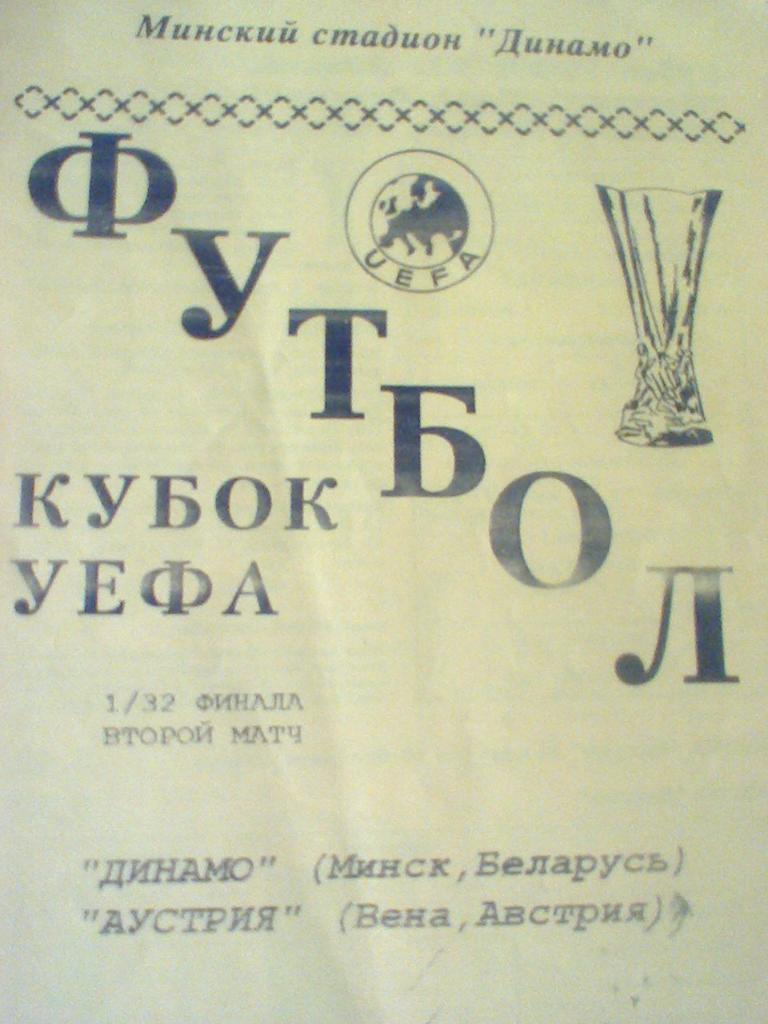 26.01.1995--ДИНАМО МИНСК БЕЛАРУСЬ--АУСТРИЯ ВЕНА АВСТРИЯ-тир. 50 шт.-очень редкая